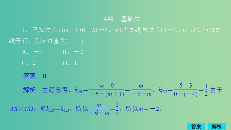 2020版高考数学一轮复习 第8章 平面解析几何 第2讲 作业课件 理.ppt_第1页