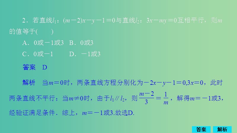 2020版高考数学一轮复习 第8章 平面解析几何 第2讲 作业课件 理.ppt_第2页