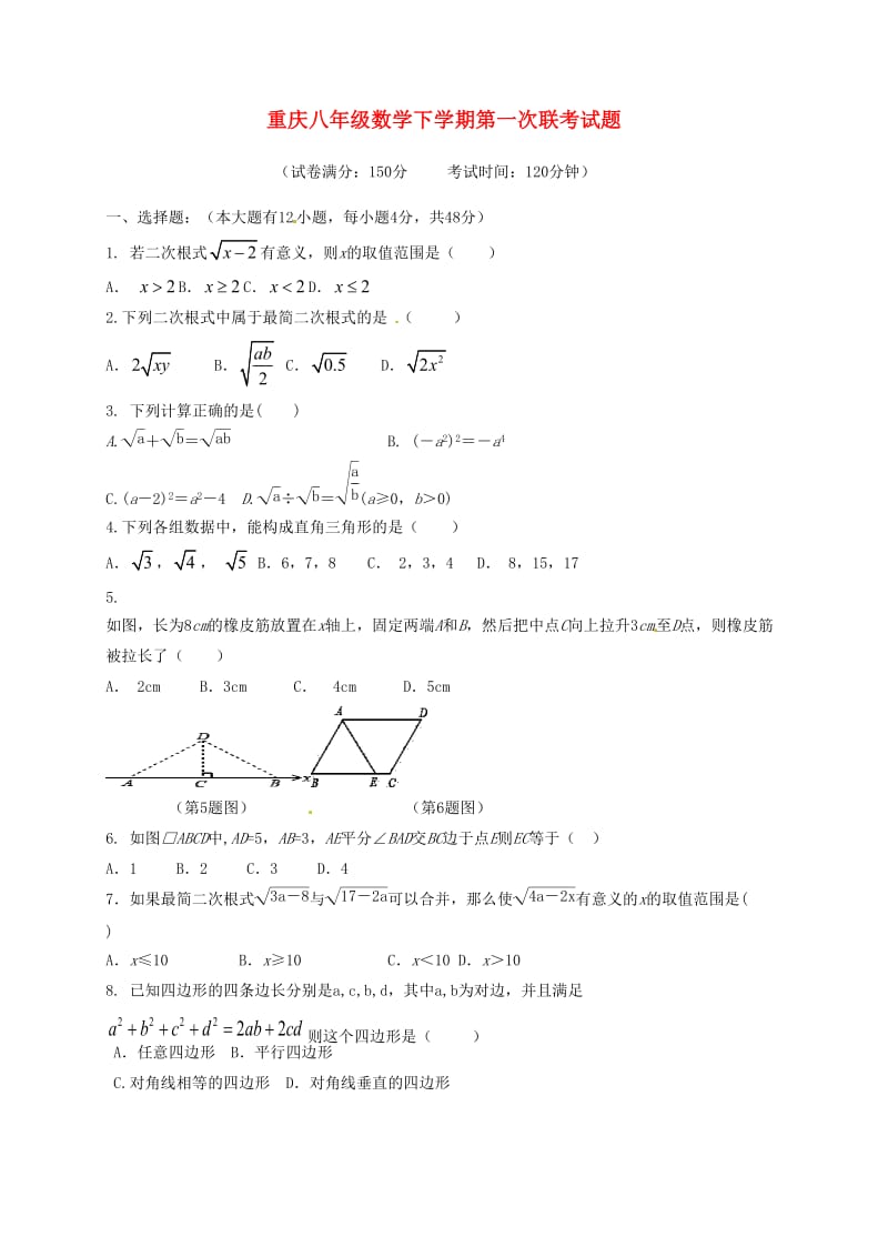 重庆八年级数学下学期第一次联考试题.doc_第1页