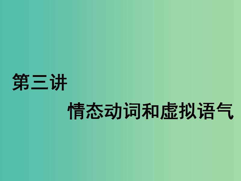 2020屆高考英語(yǔ)一輪復(fù)習(xí) 語(yǔ)法 第二部分 攻克重難動(dòng)詞 第三講 情態(tài)動(dòng)詞和虛擬語(yǔ)氣課件 牛津譯林版.ppt_第1頁(yè)