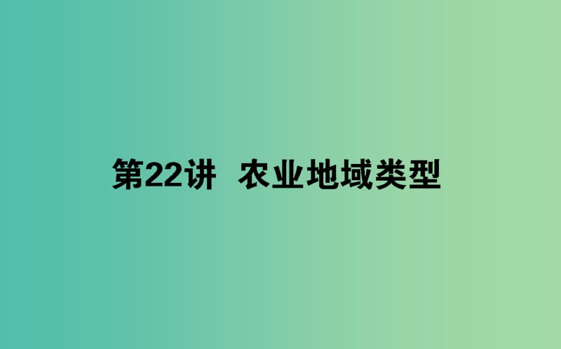 2020版高考地理一輪復(fù)習(xí) 第22講 農(nóng)業(yè)地域類型課件 新人教版.ppt_第1頁