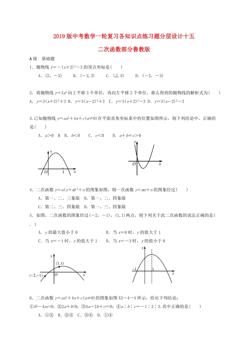 2019版中考数学一轮复习各知识点练习题分层设计十五二次函数部分鲁教版.doc_第1页