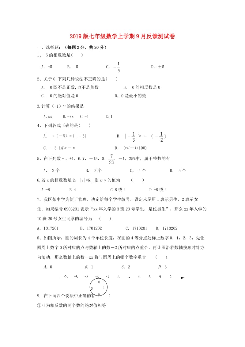 2019版七年级数学上学期9月反馈测试卷.doc_第1页