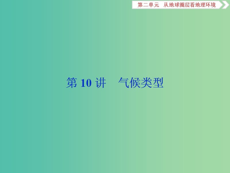 2019版高考地理一轮复习 第2章 从地球圈层看地理环境 第10讲 气候类型课件 鲁教版.ppt_第1页