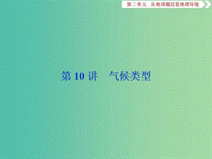 2019版高考地理一輪復(fù)習(xí) 第2章 從地球圈層看地理環(huán)境 第10講 氣候類型課件 魯教版.ppt