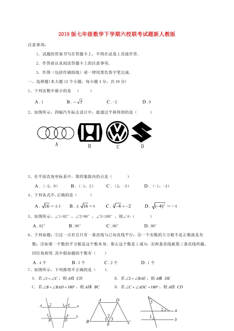 2019版七年级数学下学期六校联考试题新人教版.doc_第1页