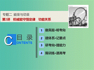 2019高考物理二輪復(fù)習(xí)專題二能量與動量第2講機(jī)械能守恒定律功能關(guān)系課件.ppt