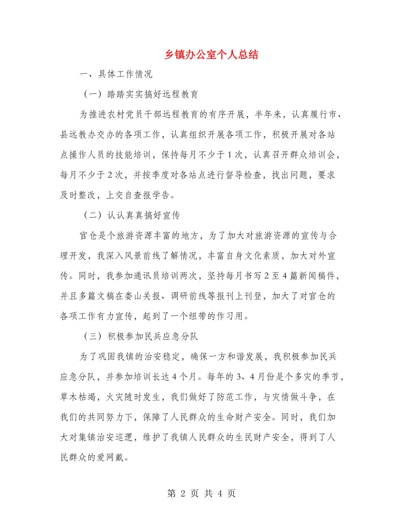 乡镇办公室个人总结.doc_第2页