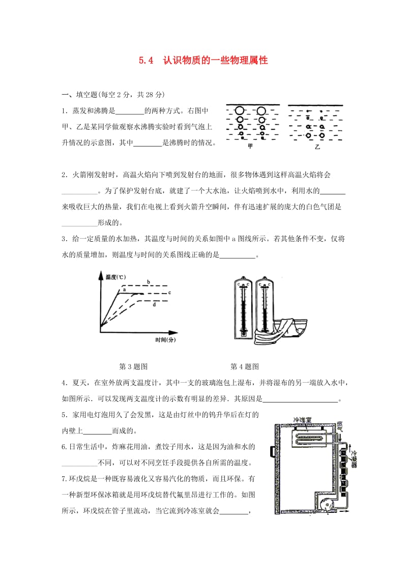 八年级物理上册 5.4《认识物质的一些物理属性》同步练习1 （新版）粤教沪版.doc_第1页