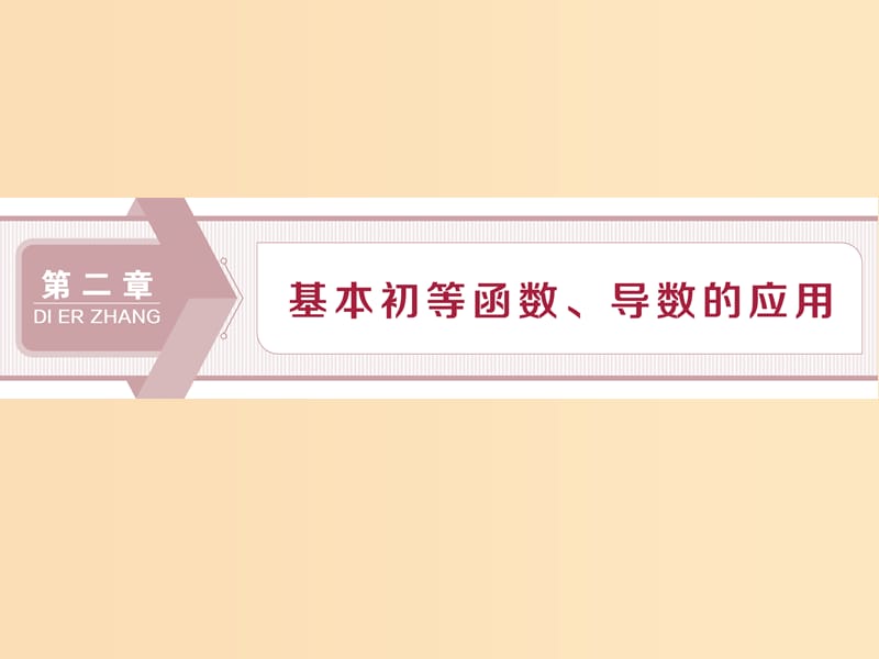 （江蘇專用）2020版高考數(shù)學(xué)大一輪復(fù)習(xí) 第二章 基本初等函數(shù)、導(dǎo)數(shù)的應(yīng)用 1 第1講 函數(shù)及其表示課件 文.ppt_第1頁