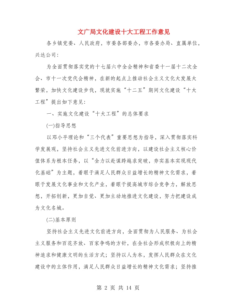 文广局文化建设十大工程工作意见.doc_第2页