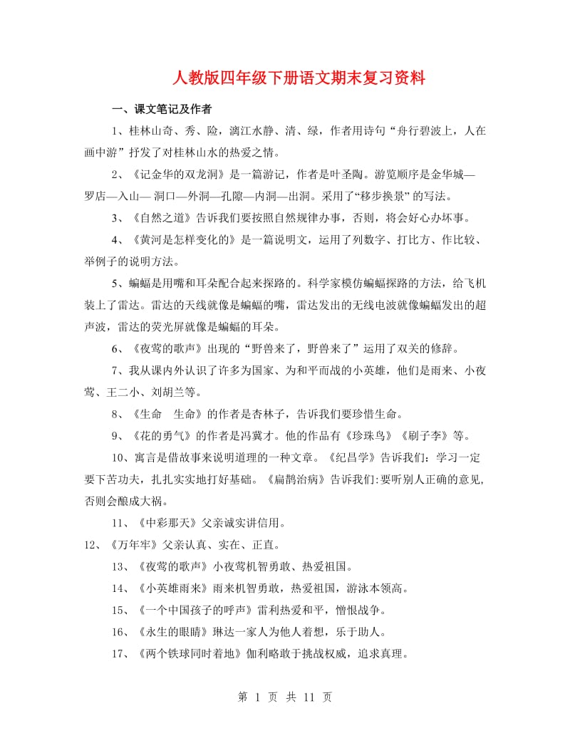 人教版四年级下册语文期末复习资料.doc_第1页