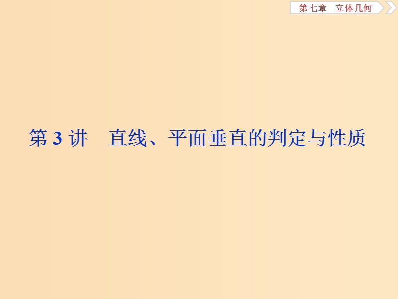 （江蘇專用）2020版高考數(shù)學大一輪復習 第七章 立體幾何 3 第3講 直線、平面垂直的判定與性質(zhì)課件 文.ppt_第1頁