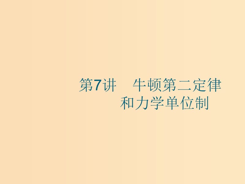 （江浙選考1）2020版高考物理總復(fù)習(xí) 第四章 牛頓運(yùn)動定律 第7講 牛頓第二定律和力學(xué)單位制課件.ppt_第1頁