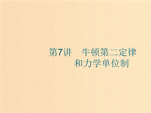 （江浙選考1）2020版高考物理總復(fù)習(xí) 第四章 牛頓運動定律 第7講 牛頓第二定律和力學(xué)單位制課件.ppt