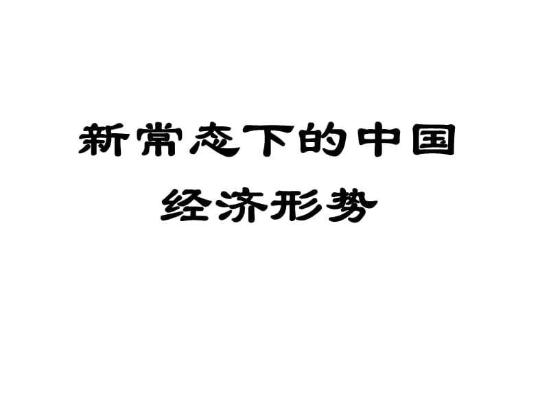 時(shí)事形勢(shì)與政策經(jīng)濟(jì)新常態(tài).ppt_第1頁(yè)