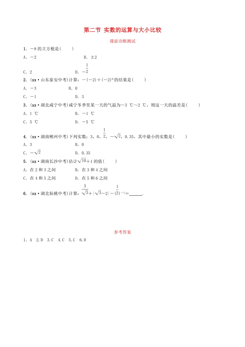 浙江省2019年中考数学复习 第一章 数与式 第二节 实数的运算与大小比较课前诊断测试.doc_第1页