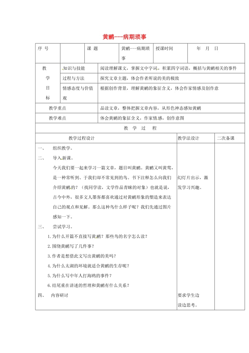 七年级语文上册 第16课《黄鹂 病期琐事》教案2 长春版.doc_第1页