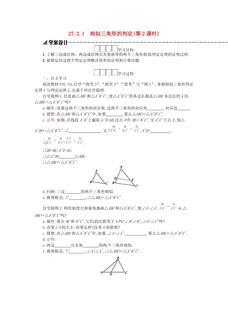 2019春九年级数学下册 27 相似 27.2 相似三角形 27.2.1 相似三角形的判定（第2课时）学案 （新版）新人教版.doc_第1页