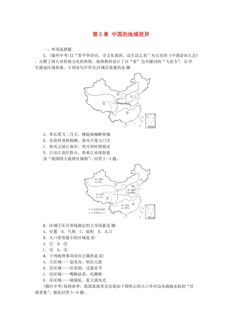 2019年中考地理 八年級(jí)部分 第5章 中國的地域差異復(fù)習(xí)練習(xí) 湘教版.doc