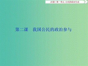 2020版高考政治大一輪復(fù)習(xí) 第一單元 公民的政治生活 第二課 我國公民的政治參與課件 新人教版必修2.ppt