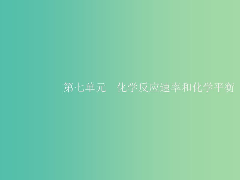 2020版高考化學大一輪復習 第7單元 化學反應速率和化學平衡 第1節(jié) 化學反應速率及影響因素課件 新人教版.ppt_第1頁