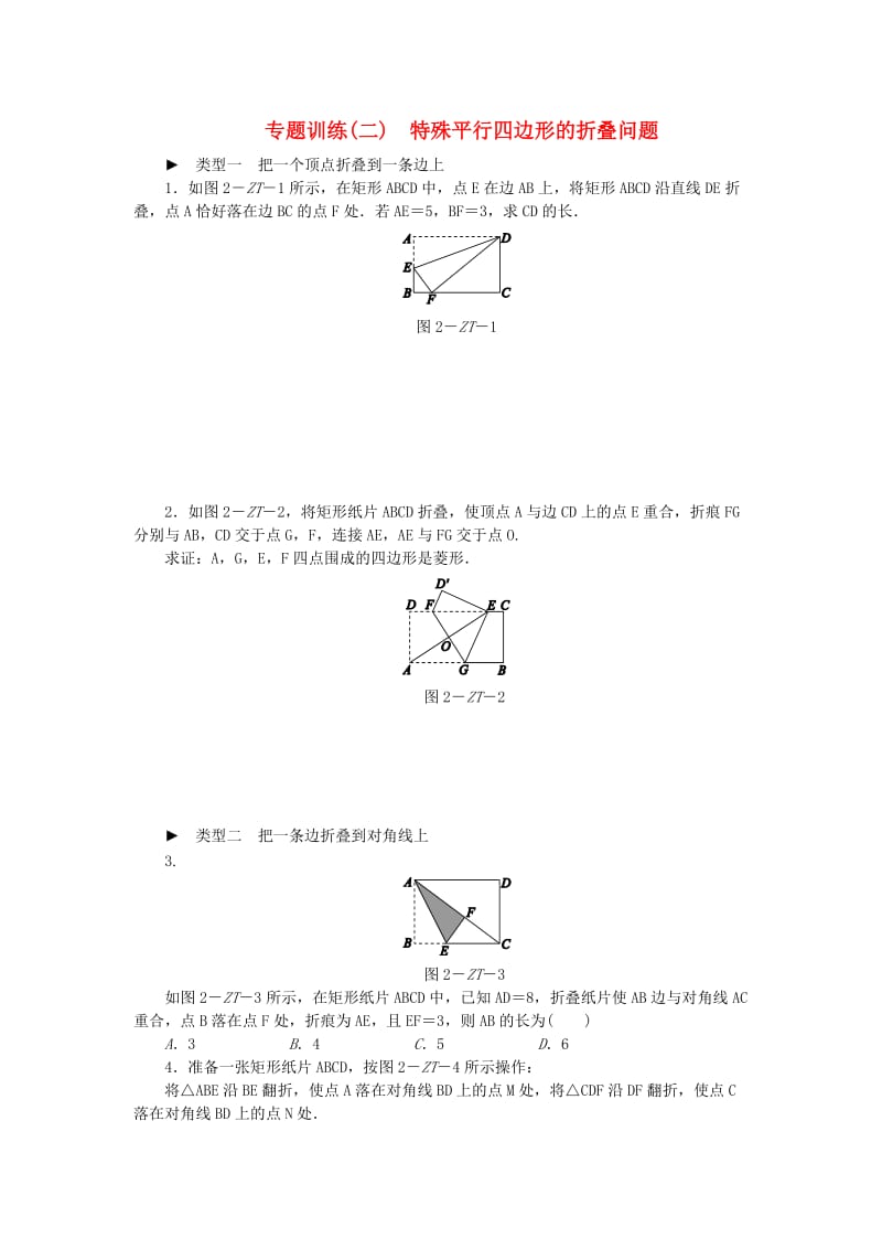 2019年春八年级数学下册 第9章 中心对称图形-平行四边形 专题训练（二）练习 （新版）苏科版.doc_第1页