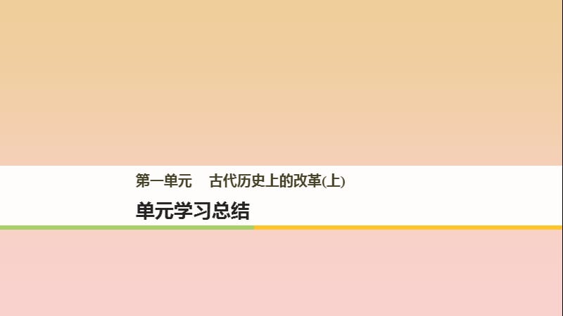 2017-2018學(xué)年高中歷史 第一單元 古代歷史上的改革（上）單元學(xué)習(xí)總結(jié)課件 岳麓版選修1 .ppt_第1頁