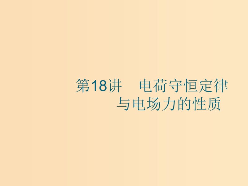 （江浙選考1）2020版高考物理總復(fù)習(xí) 第八章 靜電場 第18講 電荷守恒定律與電場力的性質(zhì)課件.ppt_第1頁