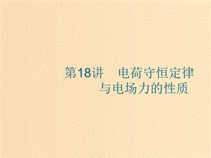 （江浙選考1）2020版高考物理總復習 第八章 靜電場 第18講 電荷守恒定律與電場力的性質(zhì)課件.ppt