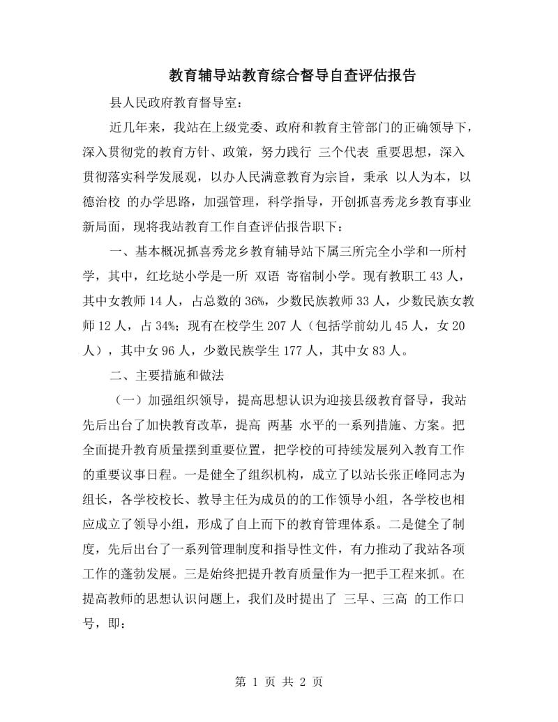 教育辅导站教育综合督导自查评估报告.doc_第1页