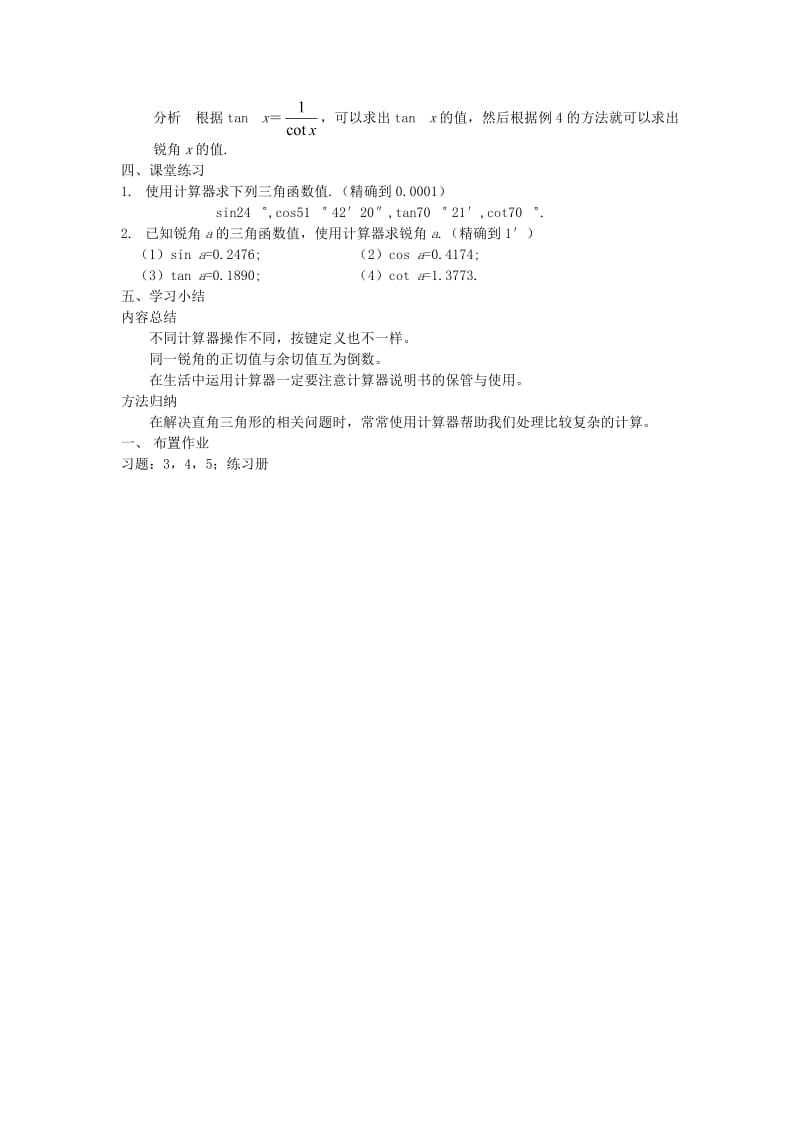 2019春九年级数学下册 第一章 直角三角形的边角关系 1.3 三角函数的计算教案2 （新版）北师大版.doc_第2页