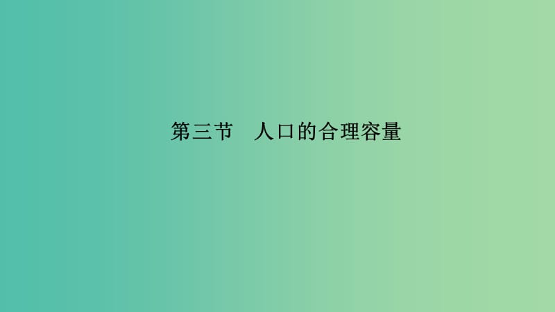 （新課改地區(qū)）2018-2019學年高中地理 第一章 人口的變化 第三節(jié) 人口的合理容量課件 新人教版必修2.ppt_第1頁