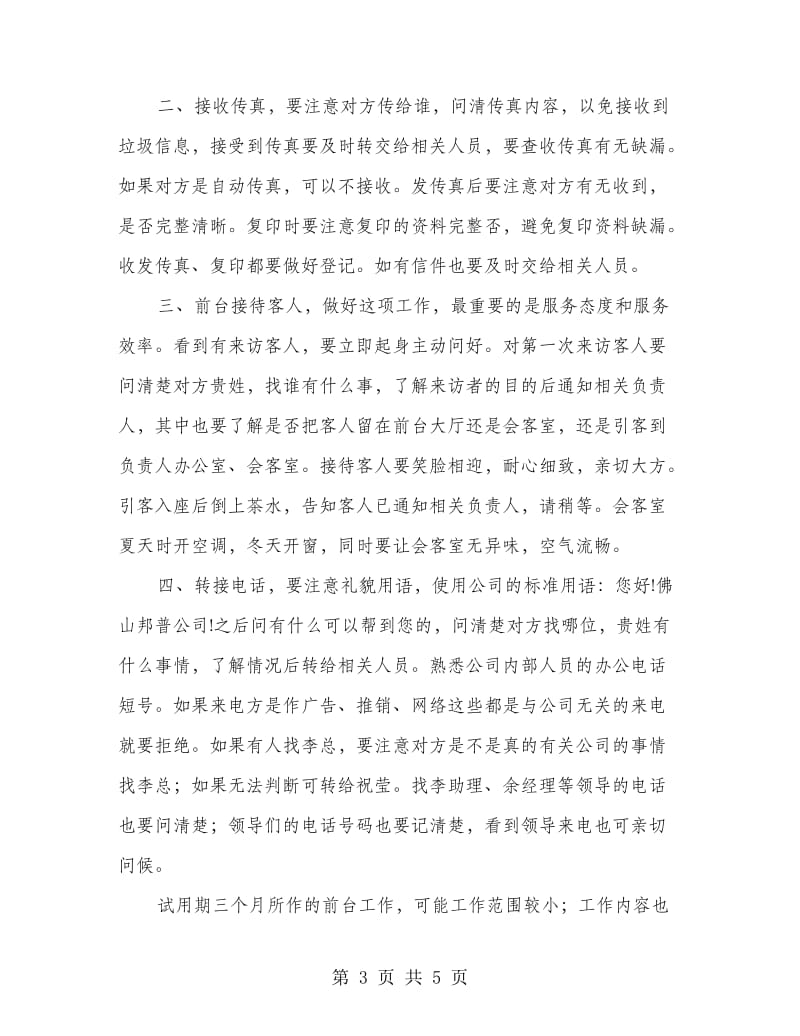 公司前台新来员工试用期总结.doc_第3页