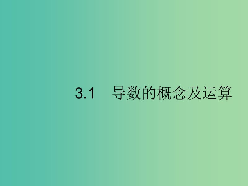 2020版高考數(shù)學(xué)一輪復(fù)習(xí) 第三章 導(dǎo)數(shù)及其應(yīng)用 3.1 導(dǎo)數(shù)的概念及運算課件 文 北師大版.ppt_第1頁