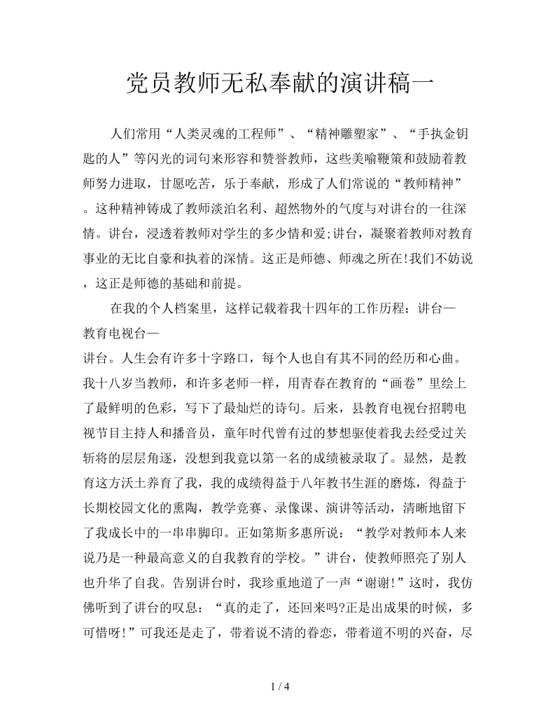 党员教师无私奉献的演讲稿一.doc_第1页