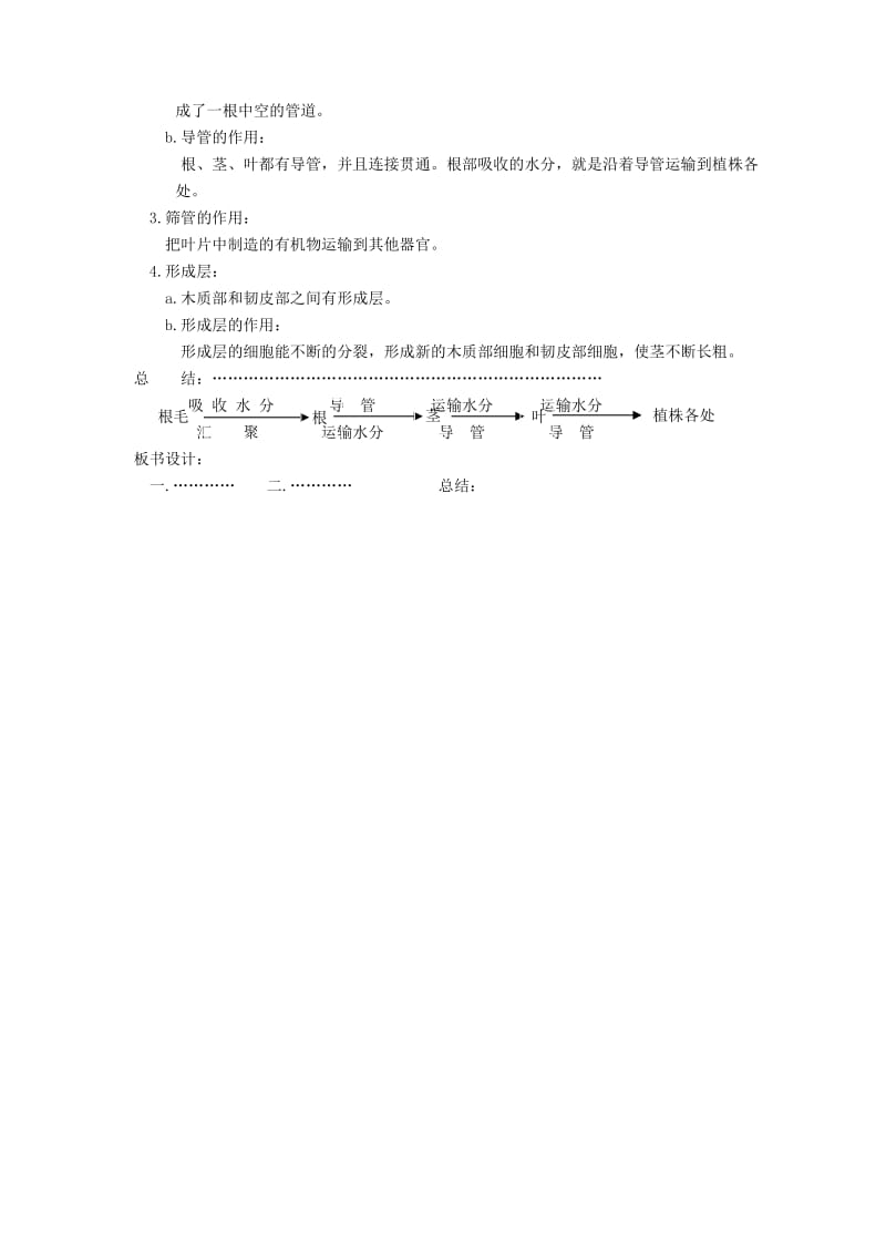 七年级生物上册 3.3.2 水分进入植物体内的途径教案3 （新版）新人教版.doc_第2页