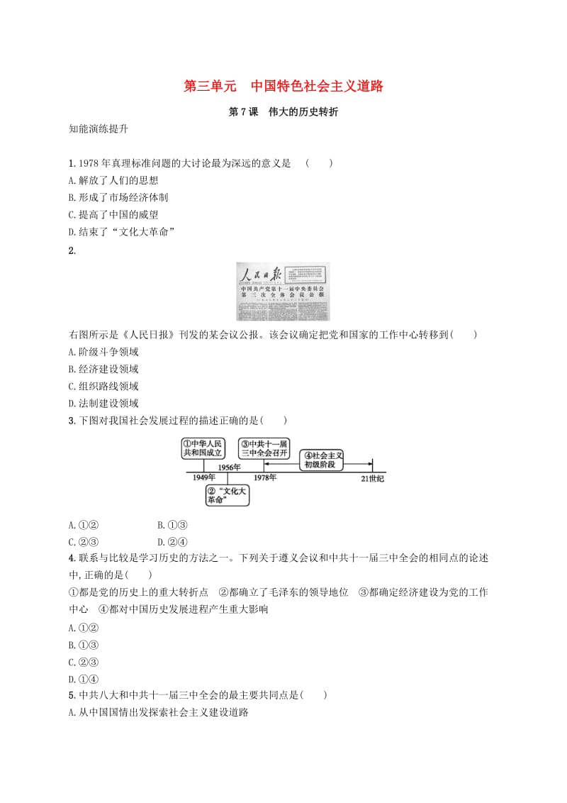 2019年春八年级历史下册 第三单元 中国特色社会主义道路 第7课 伟大的历史转折知能演练提升 新人教版.doc_第1页