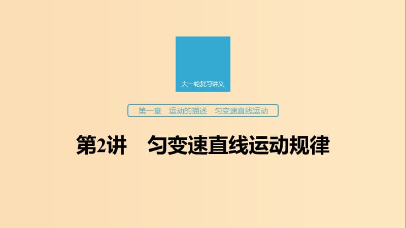 （江蘇專用）2020版高考物理新增分大一輪復(fù)習(xí) 第一章 運(yùn)動(dòng)的描述 勻變速直線運(yùn)動(dòng) 第2講 勻變速直線運(yùn)動(dòng)規(guī)律課件.ppt_第1頁(yè)