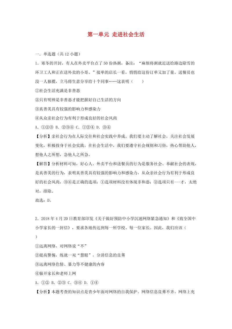 中考道德与法治真题分类汇编 八上 第一单元 走进社会生活.doc_第1页