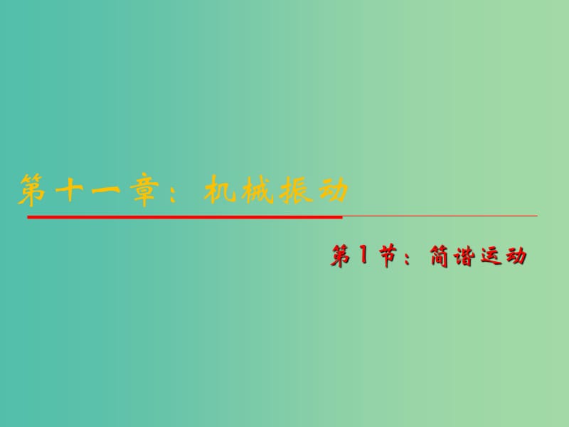 高中物理 11.1《簡諧運動》課件 新人教版選修3-4.ppt_第1頁