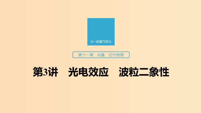 （江蘇專用）2020版高考物理新增分大一輪復(fù)習(xí) 第十一章 動(dòng)量 近代物理 第3講 光電效應(yīng) 波粒二象性課件.ppt_第1頁(yè)