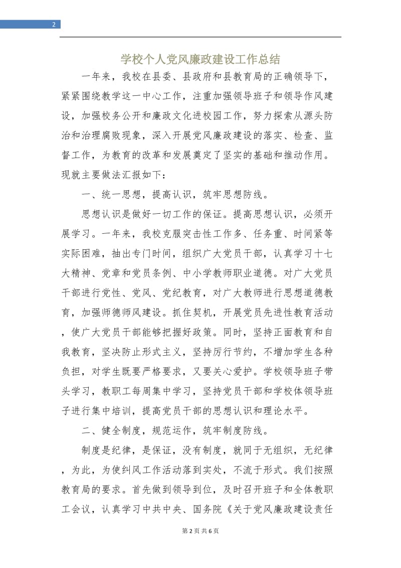 学校个人党风廉政建设工作总结.doc_第2页