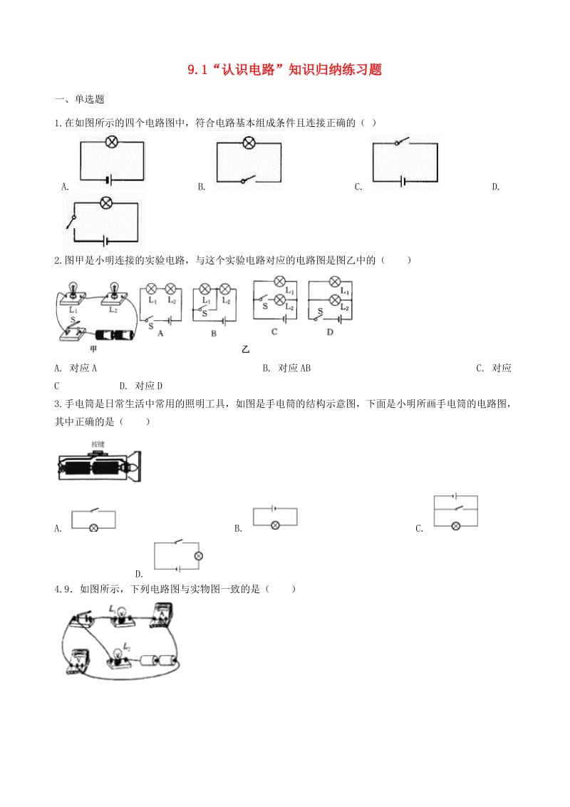 九年级物理全册 9.1 认识电路知识归纳练习题 北京课改版.doc_第1页