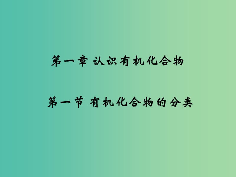 江西省吉安縣高中化學(xué) 第一章 認(rèn)識(shí)有機(jī)化合物 1.1 有機(jī)化合物的分類課件 新人教版選修5.ppt_第1頁(yè)