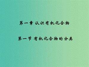 江西省吉安縣高中化學(xué) 第一章 認(rèn)識有機(jī)化合物 1.1 有機(jī)化合物的分類課件 新人教版選修5.ppt