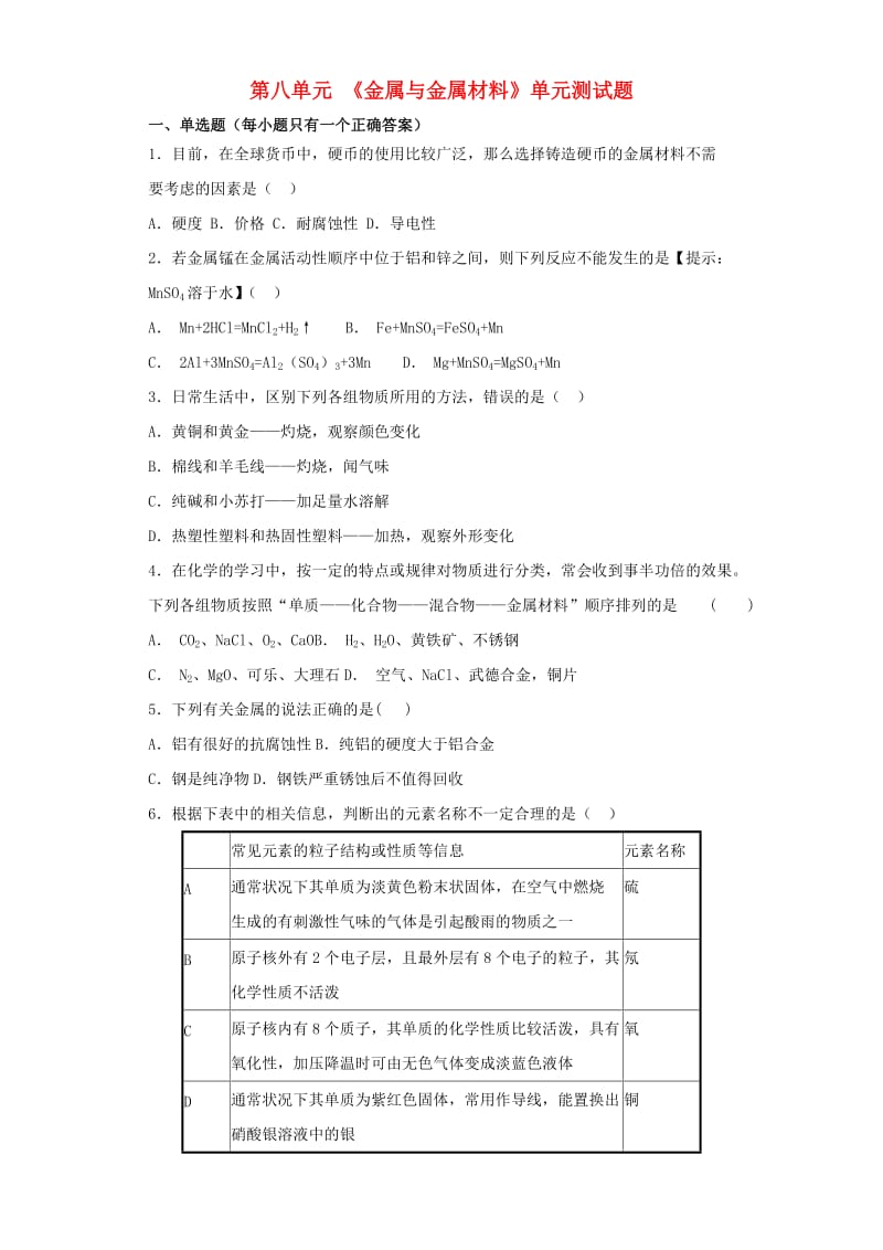 九年级化学下册 第八单元《金属和金属材料》测试题2（含解析）（新版）新人教版.doc_第1页