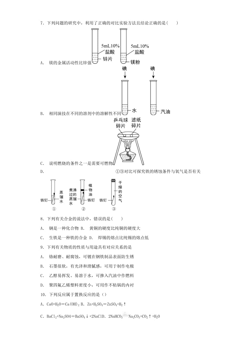 九年级化学下册 第八单元《金属和金属材料》测试题2（含解析）（新版）新人教版.doc_第2页