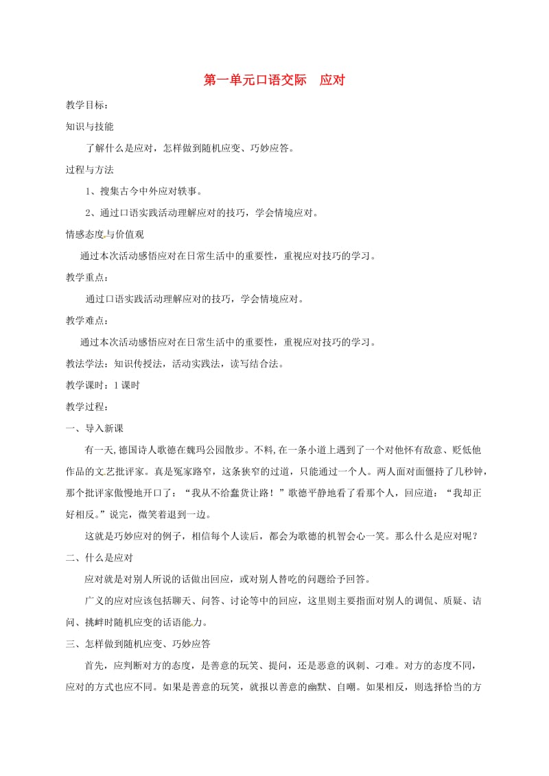 2019年春八年级语文下册 第1单元 口语交际 应对教案 新人教版.doc_第1页