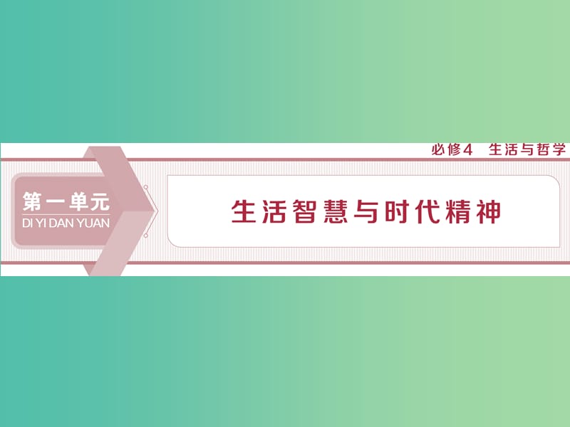 2020版高考政治大一轮复习第一单元生活智慧与时代精神第一课美好生活的向导课件新人教版必修4 .ppt_第1页